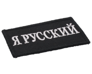 Шеврон - я русский