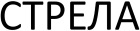 Стрела