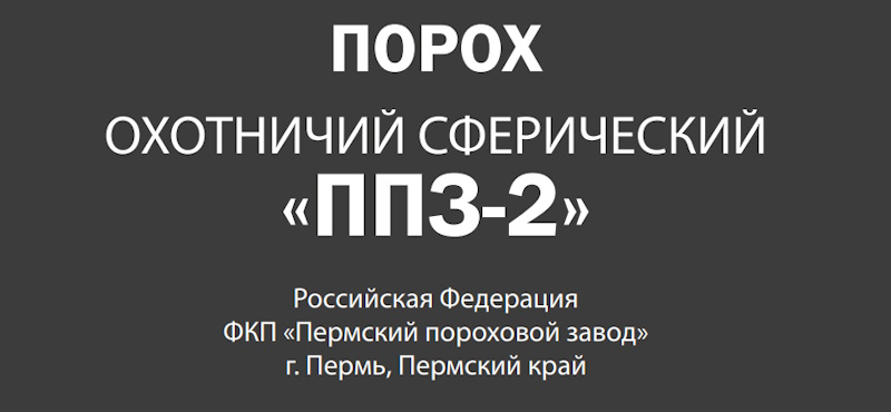 Порох ППЗ-2 - 1.jpg